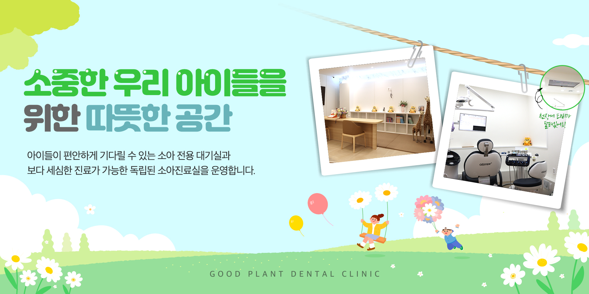 소중한 우리 아이들을 위한 따뜻한 공간